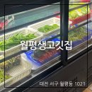 월평생고깃집 | (대전맛집) 쌈채소 무한리필 월평생고깃집