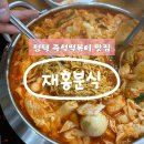 평택3로56번길43 | 평택 떡볶이 맛집 재홍분식 | 즉석떡볶이와 쫄면 현지인 추천 분식집
