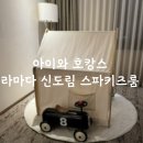 두 돌 아기와 라마다 신도림 스파키즈 룸 2박 3일 숙박 찐 후기
