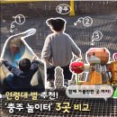 씨돌농장 | [충주 놀이터 추천]탄금공원 vs 연수자연마당 vs 모시래 놀이터, 아이 연령별 비교 총정리!