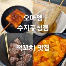 272-0580 | [수지구청 맛집] 오마뎅 수지구청점 후기