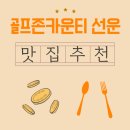 골프존카운티선운 | 골프존카운티 선운CC 근처 맛집에서 시작된 든든한 아침식사