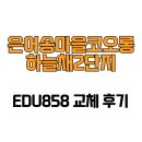 월성코오롱하늘채2단지 | [대전광역시 동구] 은어송마을코오롱하늘채2단지 EDU858 교체 후기