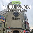 국제대로 | 아사쿠사 이마한 국제대로 본점 스키야키 런치 및 웨이팅 팁