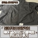 여성 운동복 런닝복 [ 레이지비 상의 에어 글라이드 리플렉트 윈드러너 차콜 ] 후기
