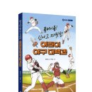 [바이킹] 플레이볼! 신나고 짜릿한 어린이 야구 대백과 이미지