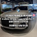 거성모터스 | BMW 코오롱모터스 i4 eDrive 40 Gran Coupe M Spt Pro 알파인 화이트 창원시 보조금 신청하세요