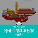 중국여행을 위한 회화 이미지