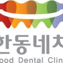 착한동네치과의원