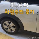 더 만 모터스 | 성수동 카센터 레오CMT모터스 미니쿠퍼 수입차 수리 후기 (내돈내산)