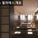 필라테스진심개포 | 강남, 필라테스, 추천 테레스 필라테스 개포 강남 필라테스, 맞춤형 운동