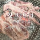 [광주/효천지구] 남구 임암동 고기집 이베리코 맛집 창고1974 효천1지구점