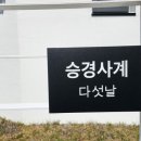 승경사계(다섯날) 이미지