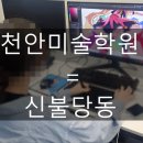 새샘초 | 천안미술학원, 왜 다들 신불당동으로 몰릴까?