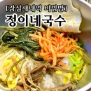 트리지움자연약국 | 집밥느낌 [정이네 국수], 정성된 음식을 맛볼 수 있는 정직한 맛집 추천