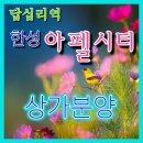 한성아펠시티공인중개사사무소 | 답십리부동산, 답십리역의 인기많은 한성 아펠시티 오피스텔의 수익형부동산 1층 상가 분양합니다.