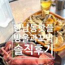 한남장 | 한남동 야장 술집 방울과꼬막, 3층 야장자리 꿀팁과 솔직후기