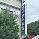 문곡송어회집 이미지