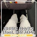 4206 | 제주항공 7C2204 비상구좌석 7C4206 탑승후기