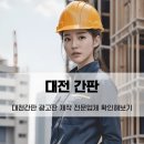 3288 | 대전간판 광고판 제작 전문업체