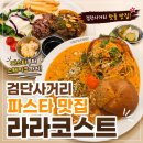 아랑정휴게식당 | 검단 놀이방 식당 라라코스트 검단점 아이와 함께 다녀온 후기