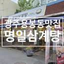 명일삼계탕 이미지