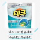 조이테크 | LG생활건강 테크 캡슐세제 실내건조 내돈내산 후기