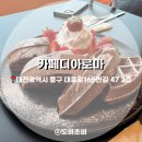 [은행동 카페] 초코 반죽 와플이 있는 ‘카페디아로마’