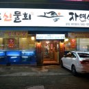 제주신물회 이미지