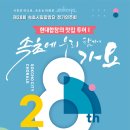 속초시립합창단 제28회 정기연주회 -길현미 지휘-2024년6월5일 오후 7시 30분 속초문화예술회관 이미지