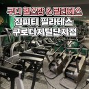 구디 헬스장 & 필라테스 추천, 짐피티 필라테스 구로디지털단지점 후기