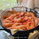세븐일레븐 광주비아중흥점 | 광주 광산구 비아동 새우 무한리필 맛집 거친새우들 내돈내산 재방문 후기