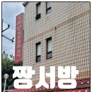 짱서방 - 수성구 국채보상로192길 37 | 짱서방