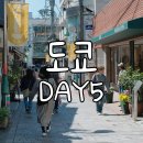 도쿄 DAY5 - 지유가오카 디저트 투어, 르라보 가이악, 시부야스카이, 돈키호테 쇼핑