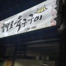 참말로육구구이