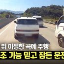 7월9일 한문철의 블랙박스 리뷰 아무리 그래도 숙면을 주행 보조 기능 믿고 꿀잠 자는 운전자 영상 이미지