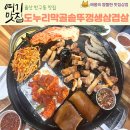도누리막골 | 울산 반구동 맛집 도누리막골솥뚜껑생삼겹살 너무 푸짐해서 로컬들만 아는 곳 울산 중구 고기집