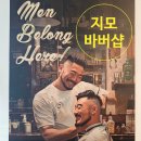 쌍문 남자 머리 창동 바버샵 - 지모바버샵