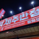 진제주반점 네이버블로그