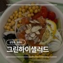 하이샐러드 | [상암] 상암동 샐러드 그린하이샐러드 추천 후기