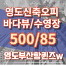 씨유 영도부산항W점 | 영도오피스텔 바다뷰 조망이 너무 멋진 신축오피스텔 부산항퀸즈w오션프런트 투룸
