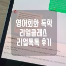 영어회화 독학 리얼톡톡 리얼클래스 후기