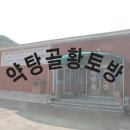 약탕골황토방 이미지