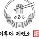 이루다제면소 대구죽전점 네이버블로그