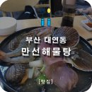 만선해물탕 부산대연점 이미지