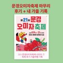 행정동우회 | [문경 가 볼만 한 곳] 문경오미자축제 시리즈 ⑦_첫날의 감동, 오미자 향기에 물든 문경의 가을