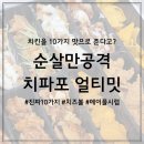 순살만공격 하남미사점 | 순살만공격에서는 치킨을 10가지 맛으로 준다고!?