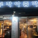 교동주막 이미지