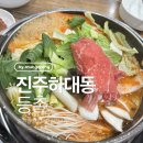 진주 하대동 얼큰한 국물이 맛있는 등촌 후기