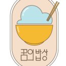 달콤한 밥상 이미지